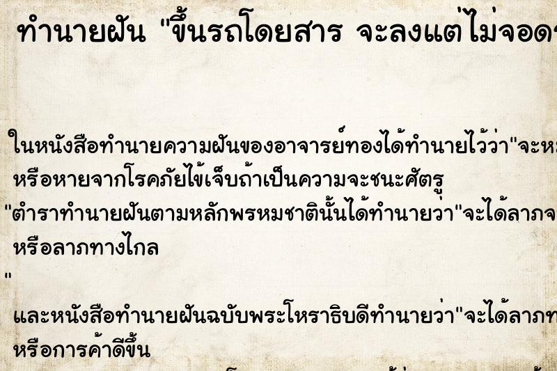 ทำนายฝัน ขึ้นรถโดยสาร จะลงแต่ไม่จอดรถให้ลง ทำนายฝัน ขึ้นรถโดยสาร จะลงแต่ไม่จอดรถให้ลง